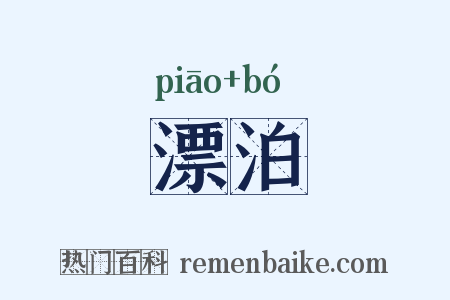 漂泊是什么意思的图片